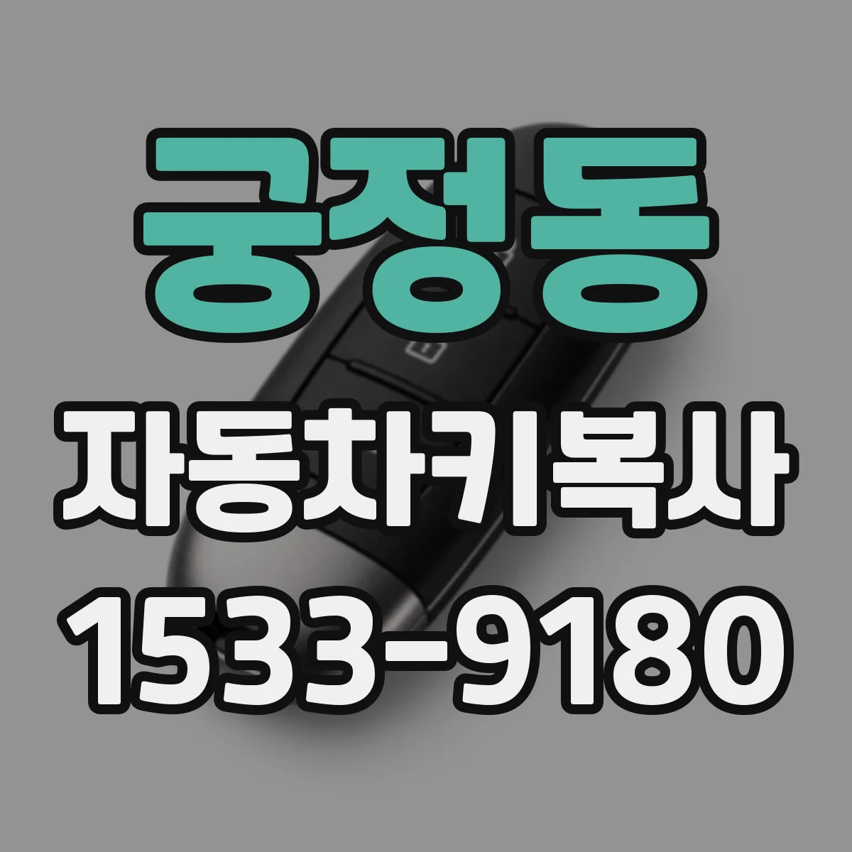 궁정동 자동차키복사 현대 기아 스마트키 복제 정확도를 높이는 제작 환경