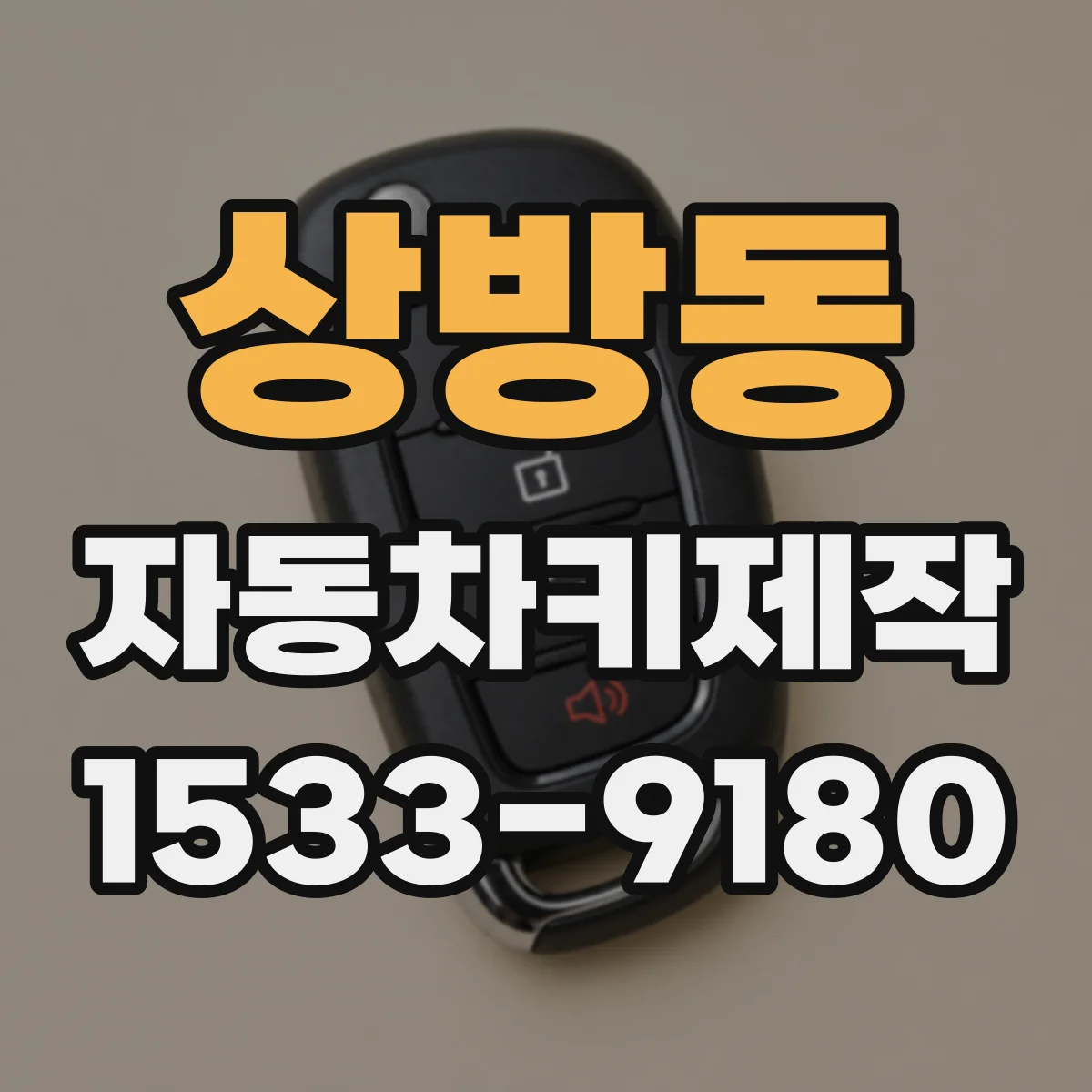상방동 자동차키제작