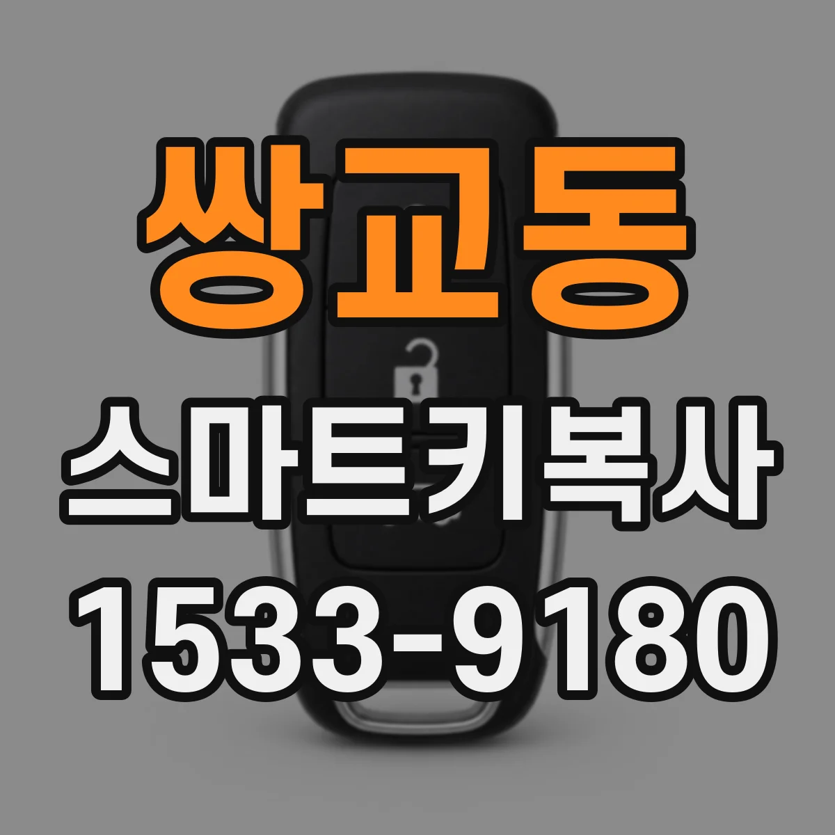 쌍교동 스마트키복사