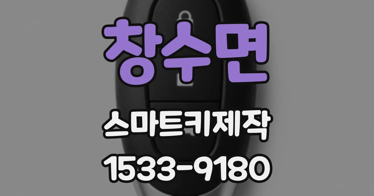창수면 스마트키제작
