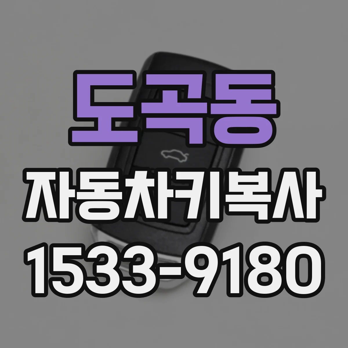 도곡동 자동차키복사