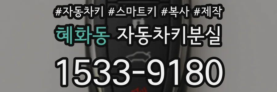혜화동 자동차키분실