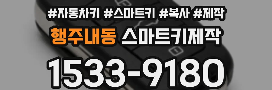 행주내동 스마트키제작