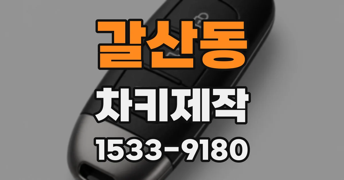 갈산동 차키제작