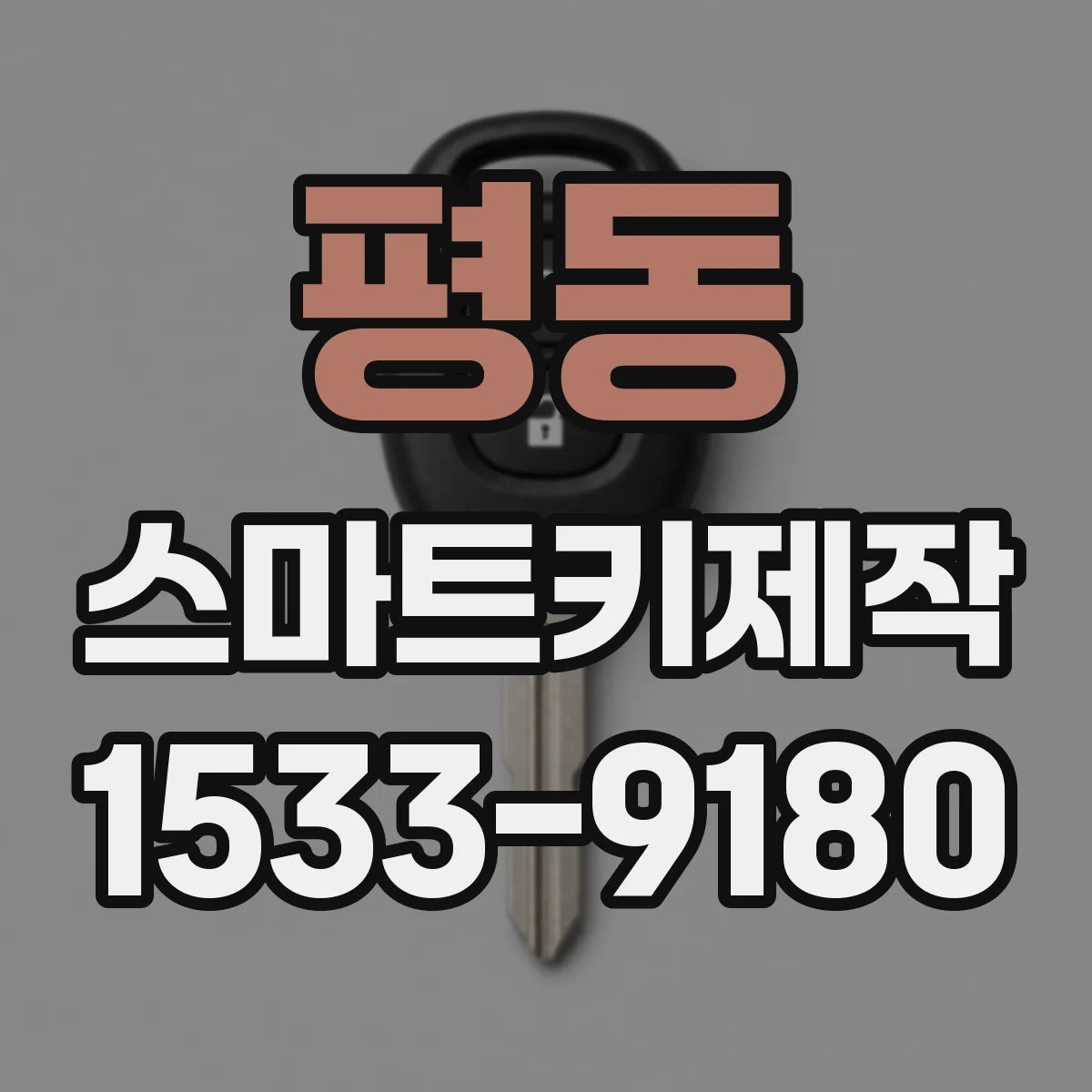 평동 스마트키제작