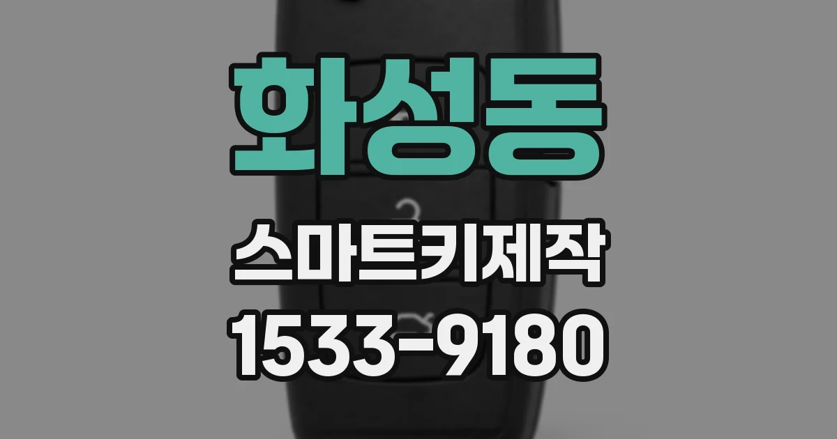 화성동 스마트키제작