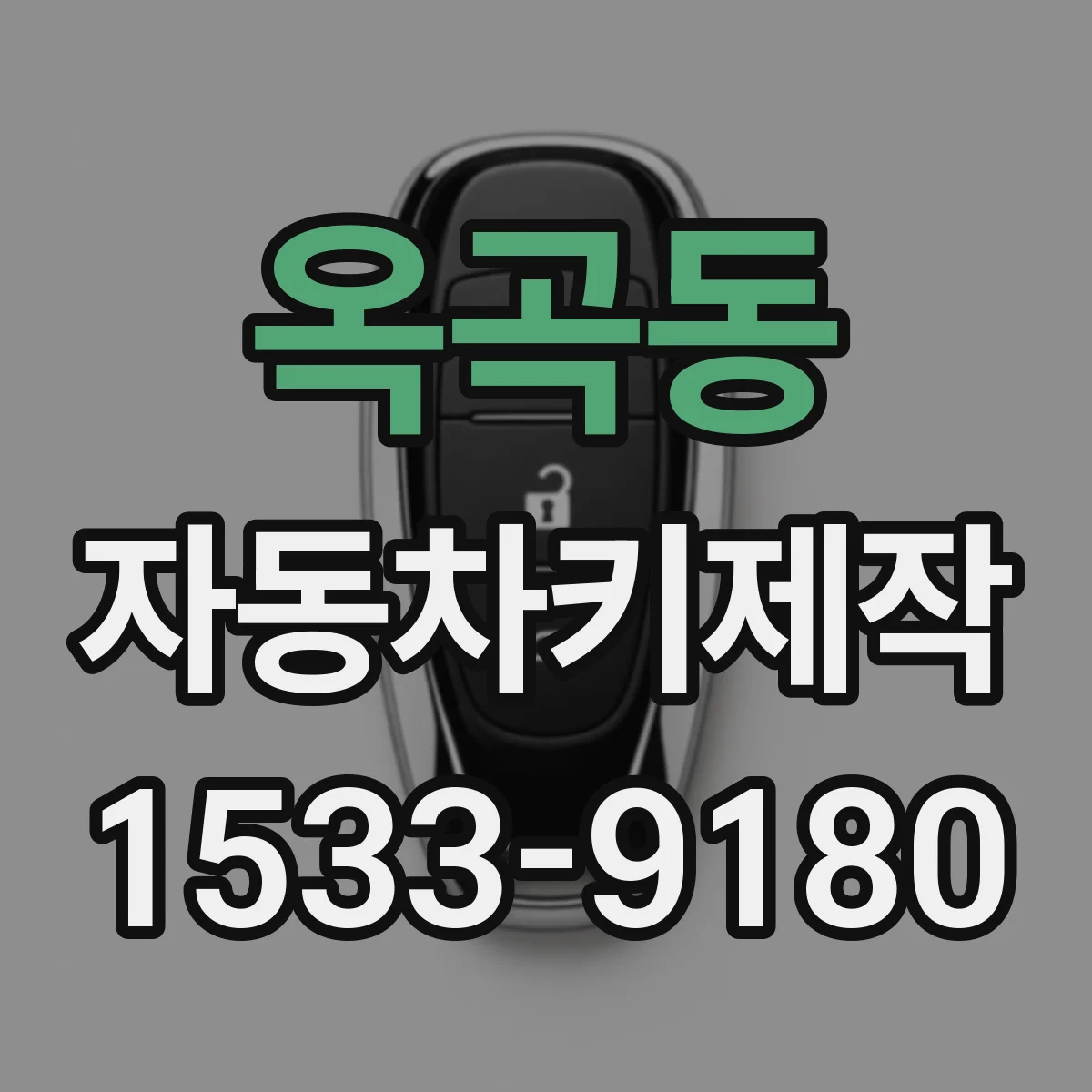 옥곡동 자동차키제작
