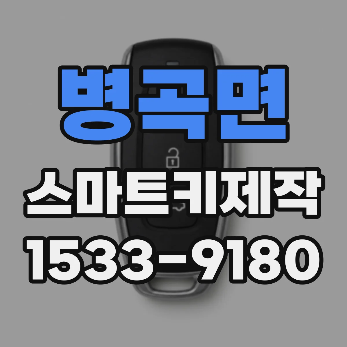 병곡면 스마트키제작