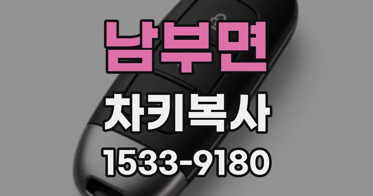 남부면 차키복사
