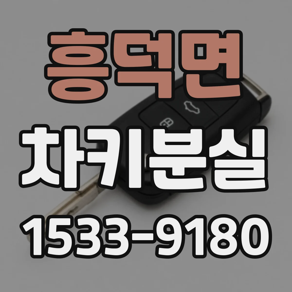 흥덕면 차키분실