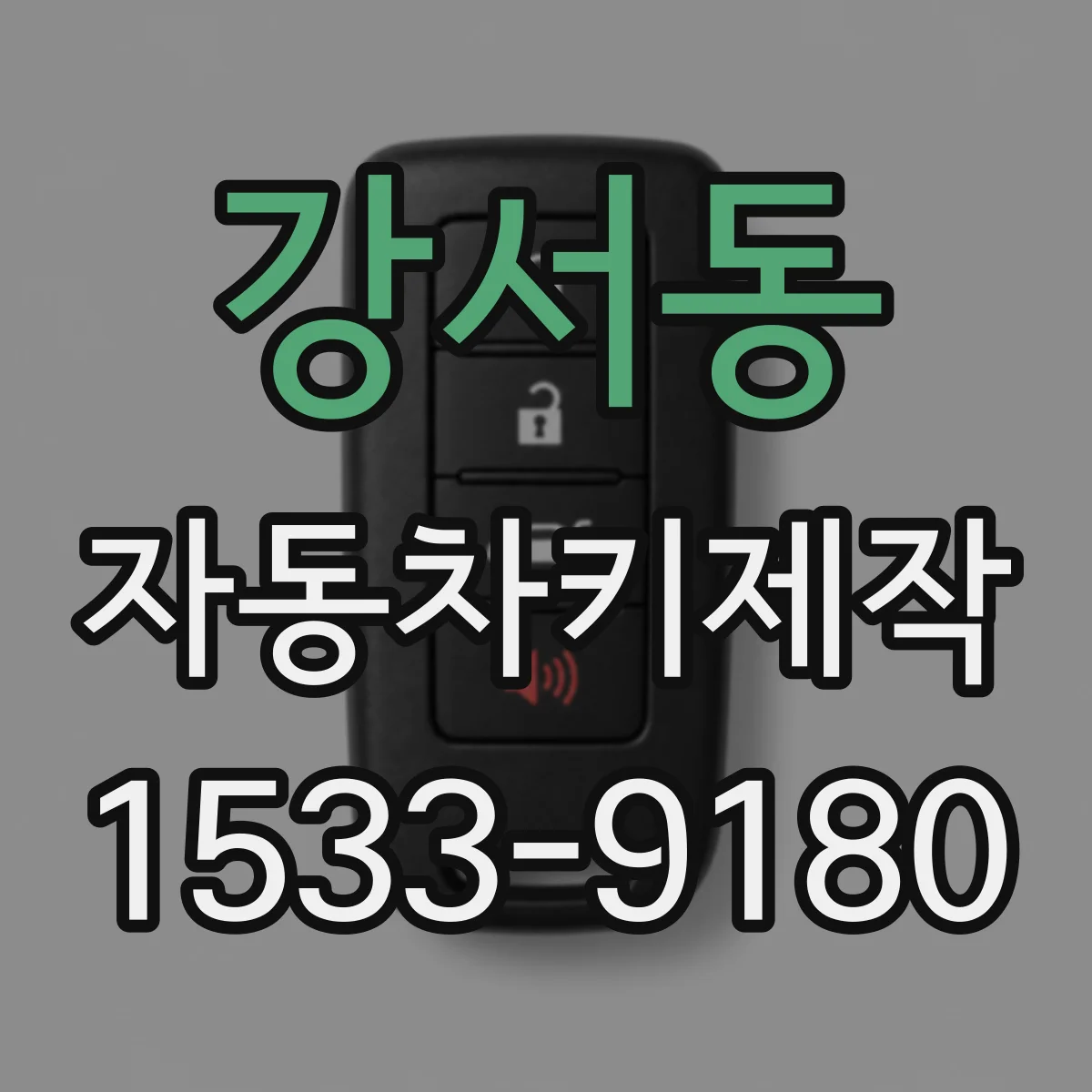 강서동 자동차키제작
