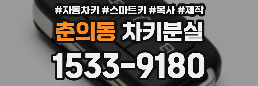 춘의동 차키분실