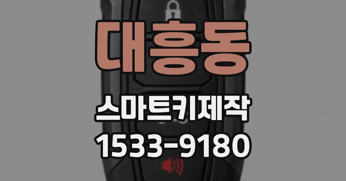 대흥동 스마트키제작