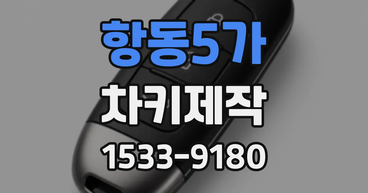 항동5가 차키제작