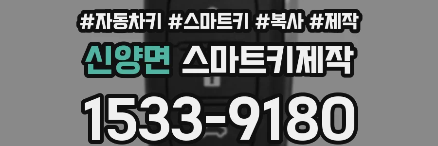 신양면 스마트키제작