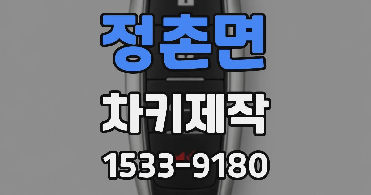 정촌면 차키제작