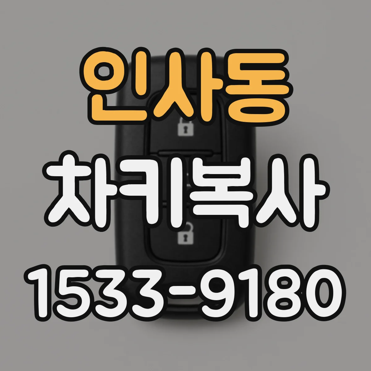 인사동 차키복사