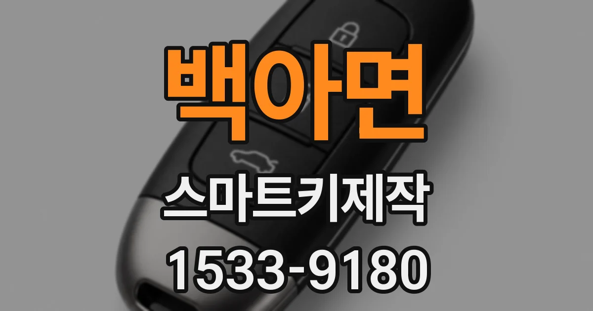 백아면 스마트키제작