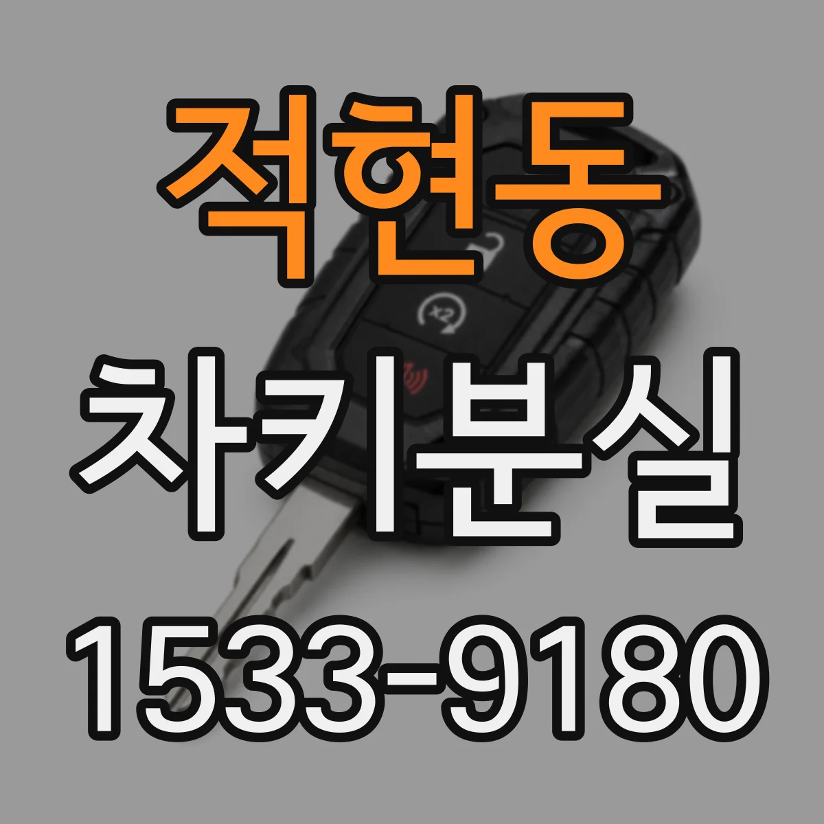 적현동 차키분실