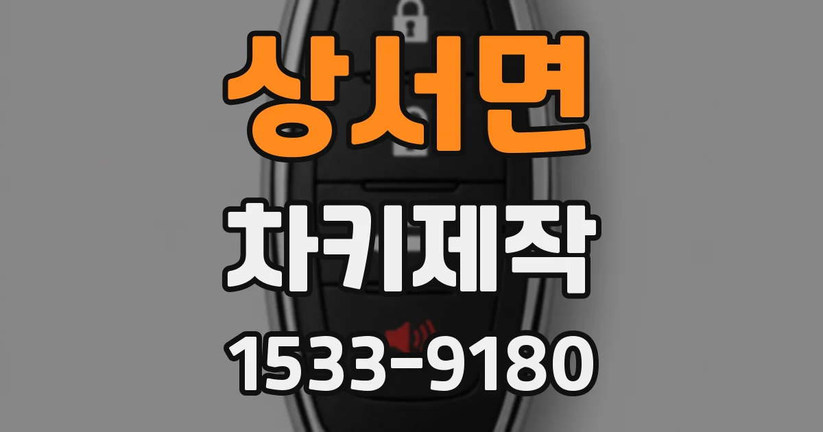 상서면 차키제작