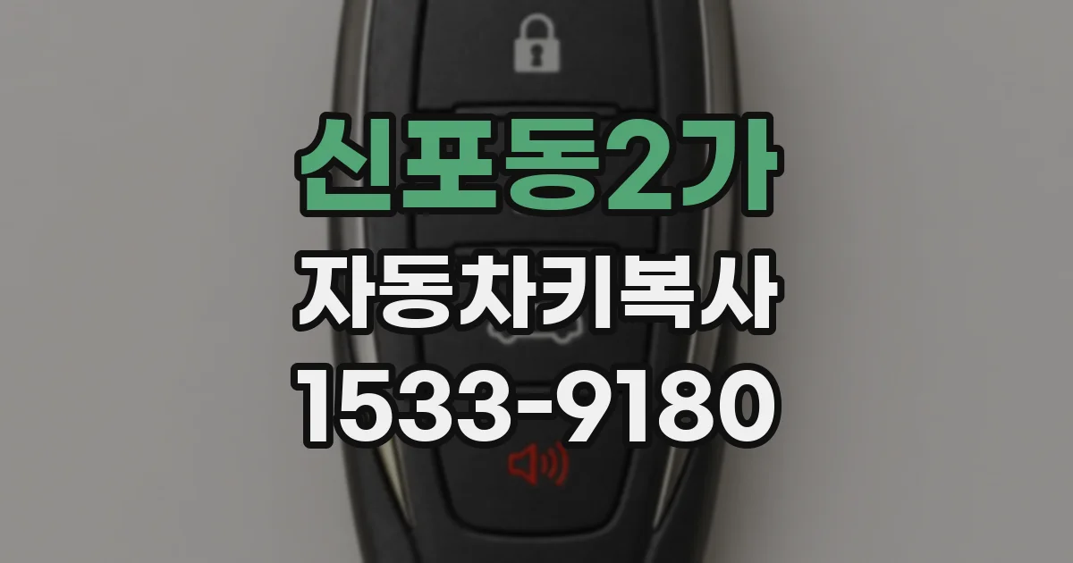신포동2가 자동차키복사