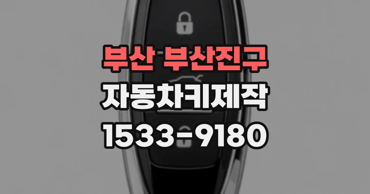 부산 부산진구 자동차키제작