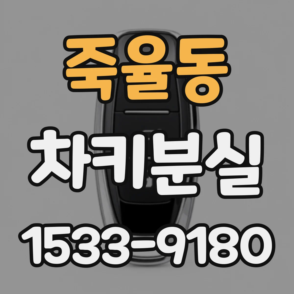 죽율동 차키분실
