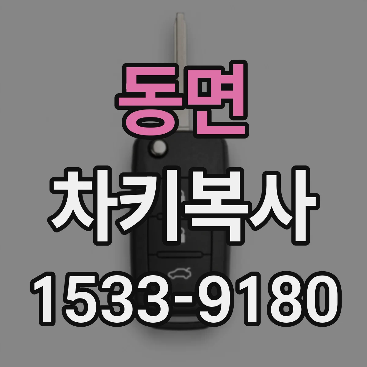 동면 차키복사