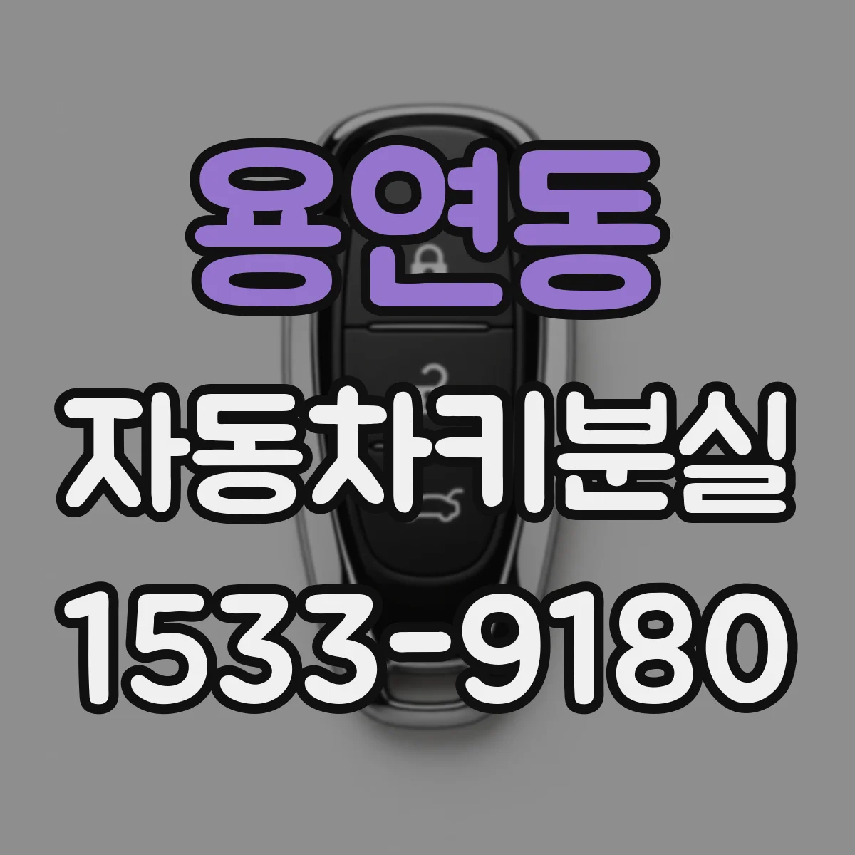 용연동 자동차키분실