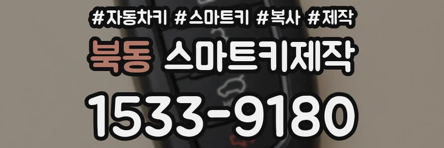 북동 스마트키제작