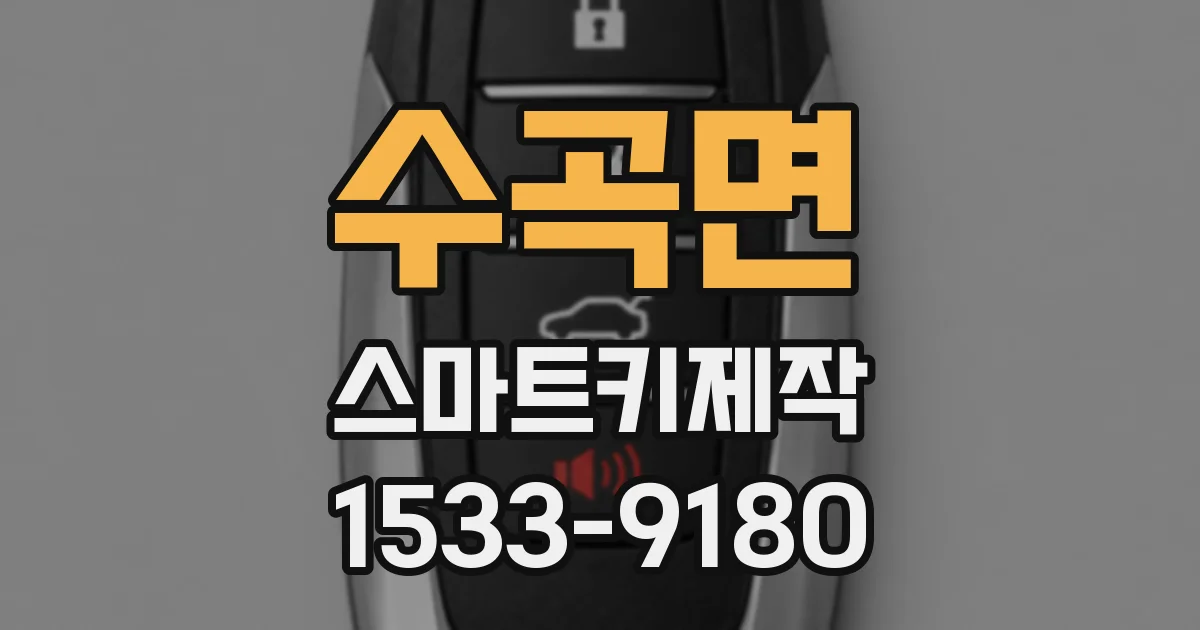 수곡면 스마트키제작