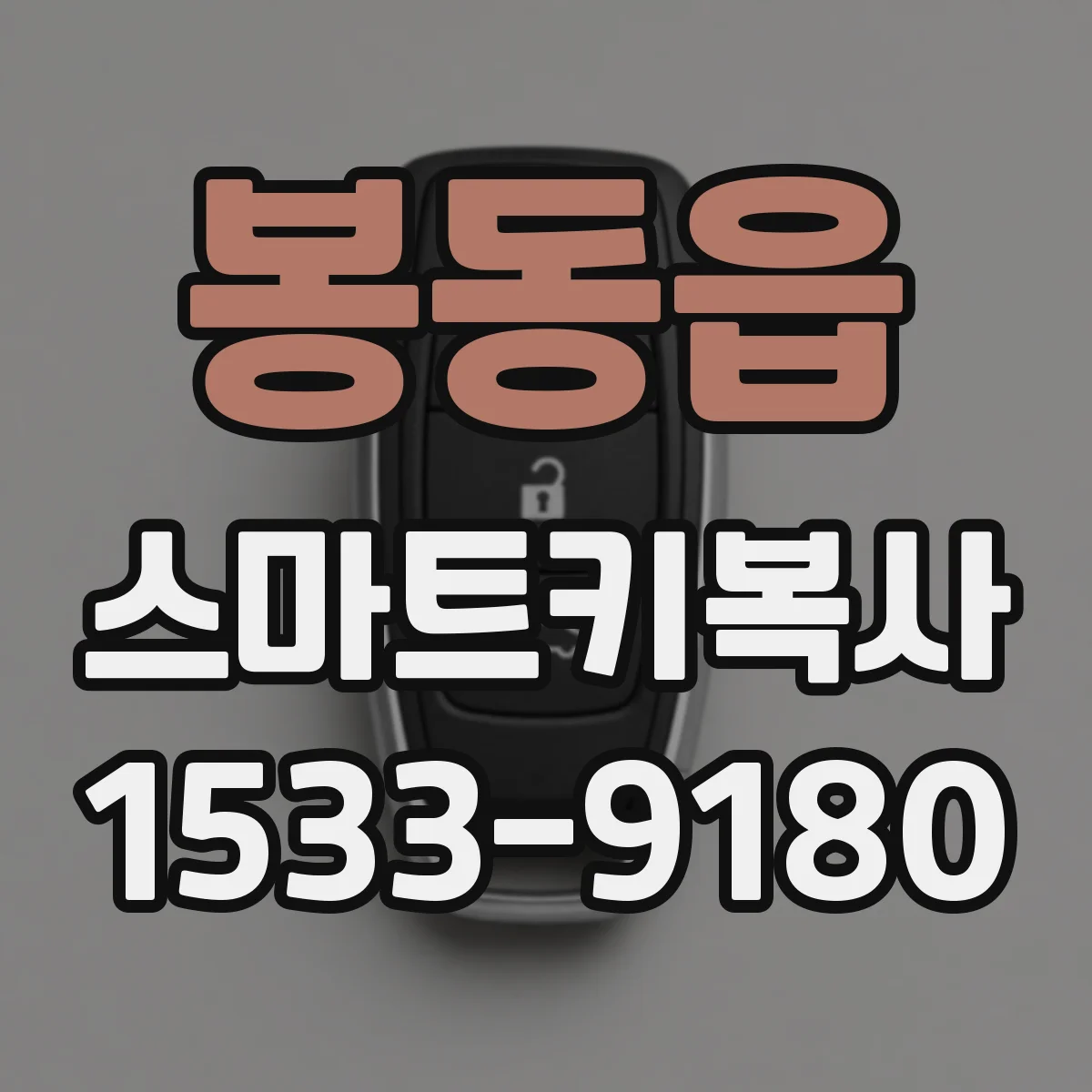봉동읍 스마트키복사