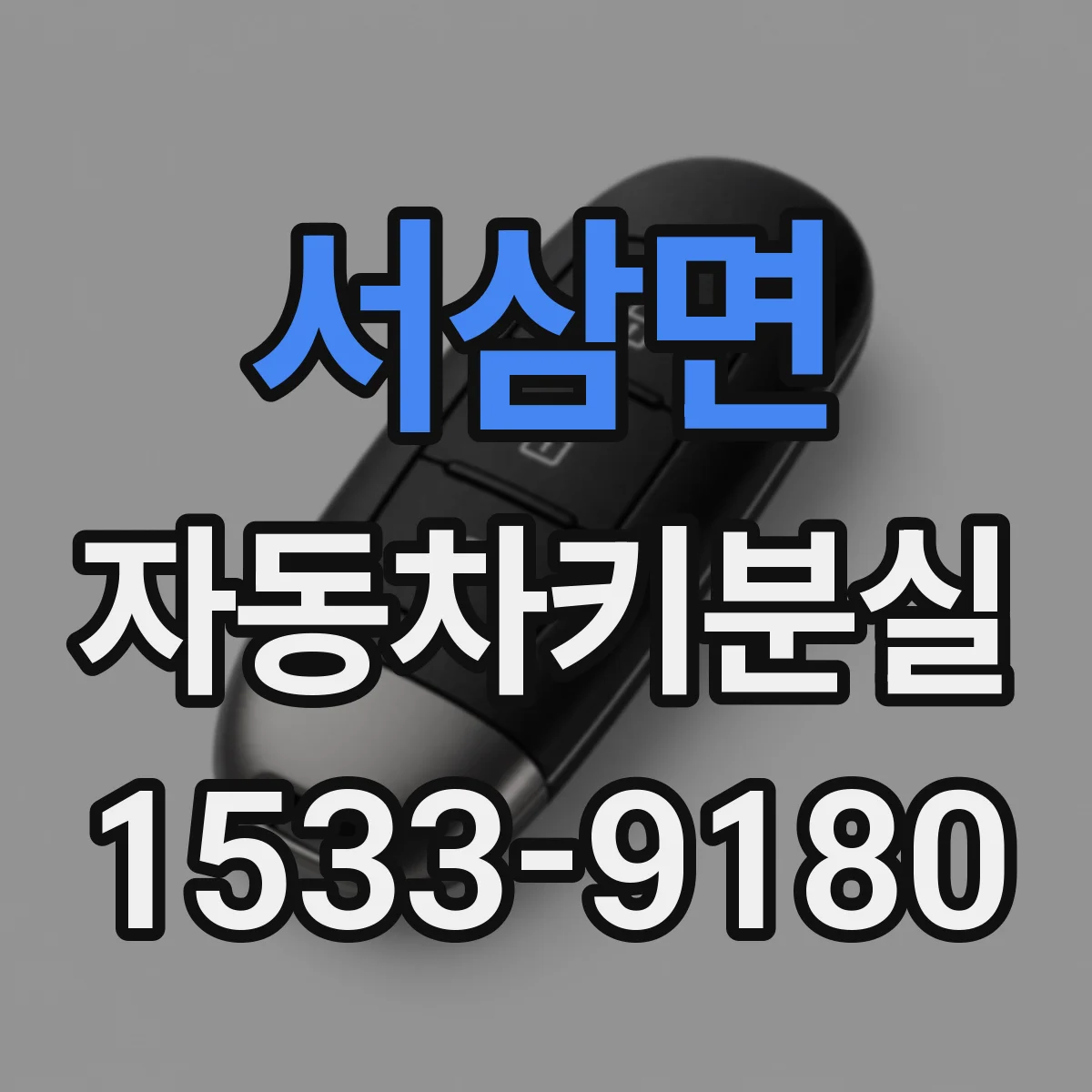 서삼면 자동차키분실