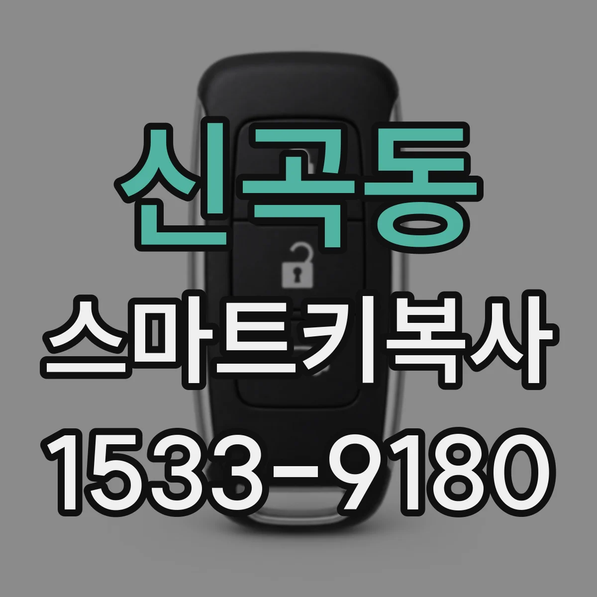 신곡동 스마트키복사