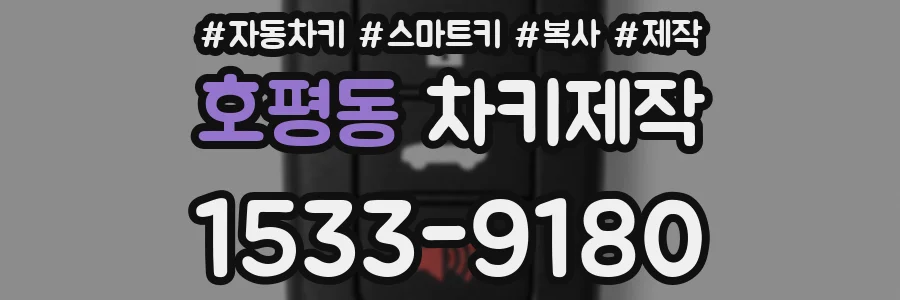 호평동 차키제작