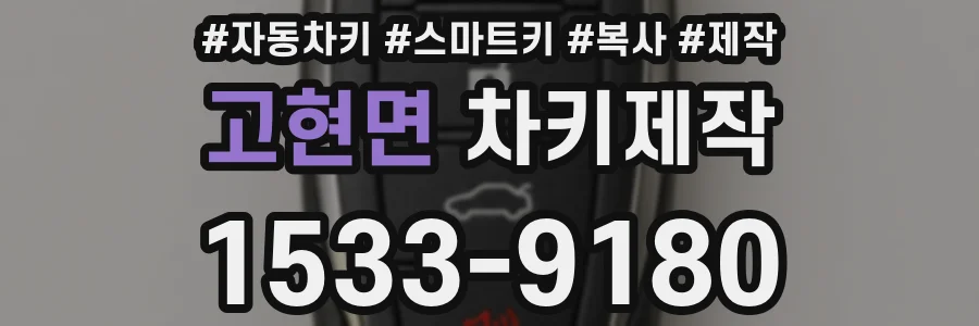 고현면 차키제작