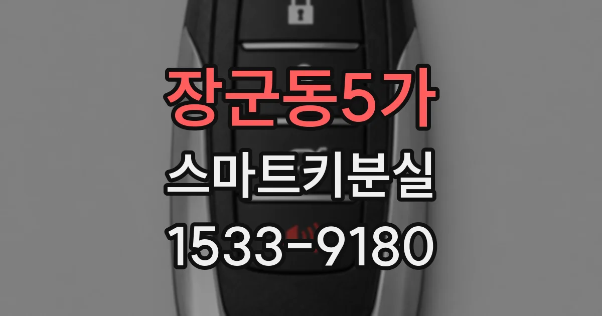 장군동5가 스마트키분실