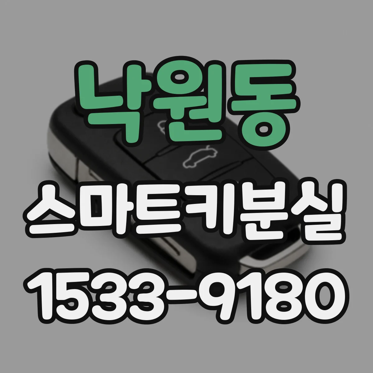 낙원동 스마트키분실