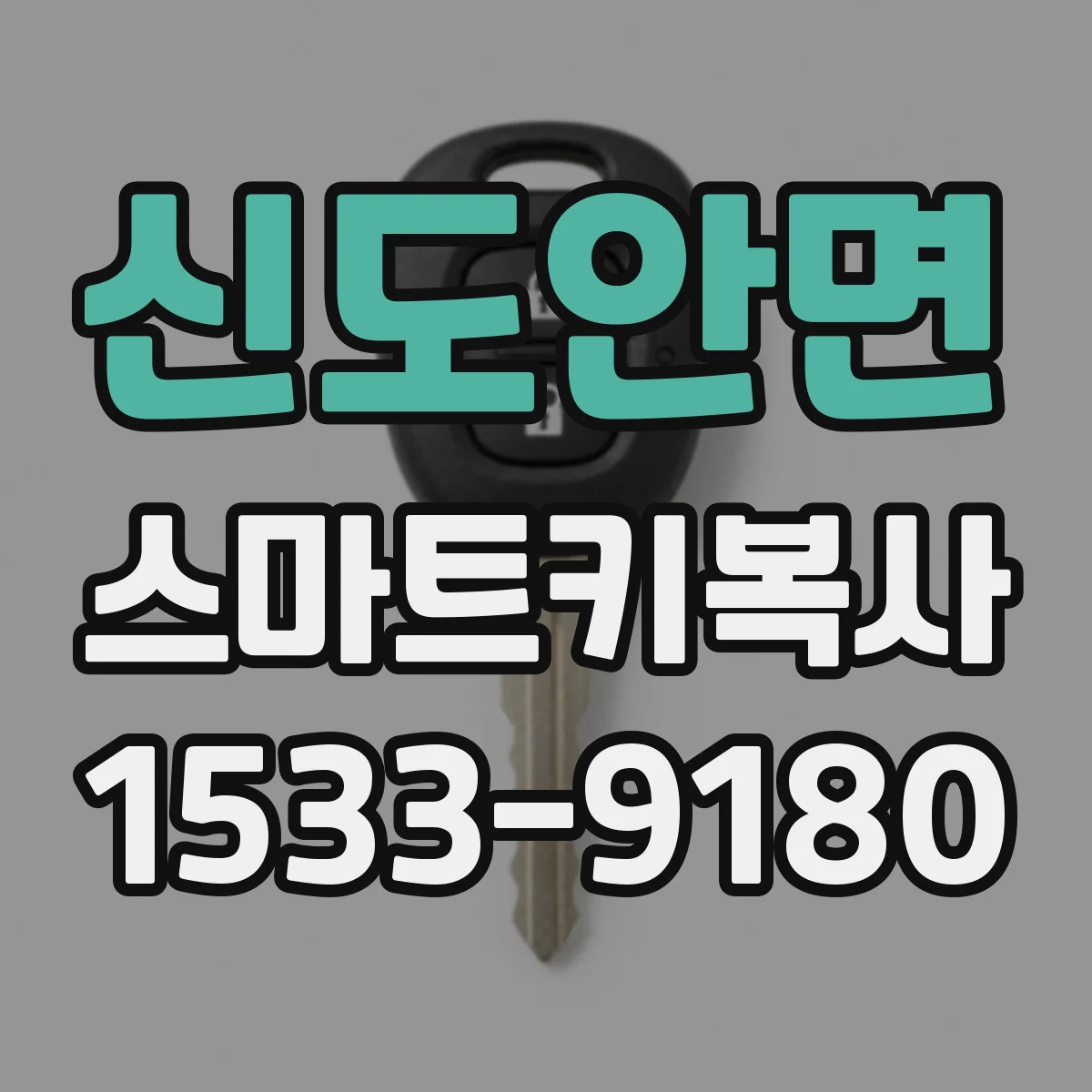 신도안면 스마트키복사
