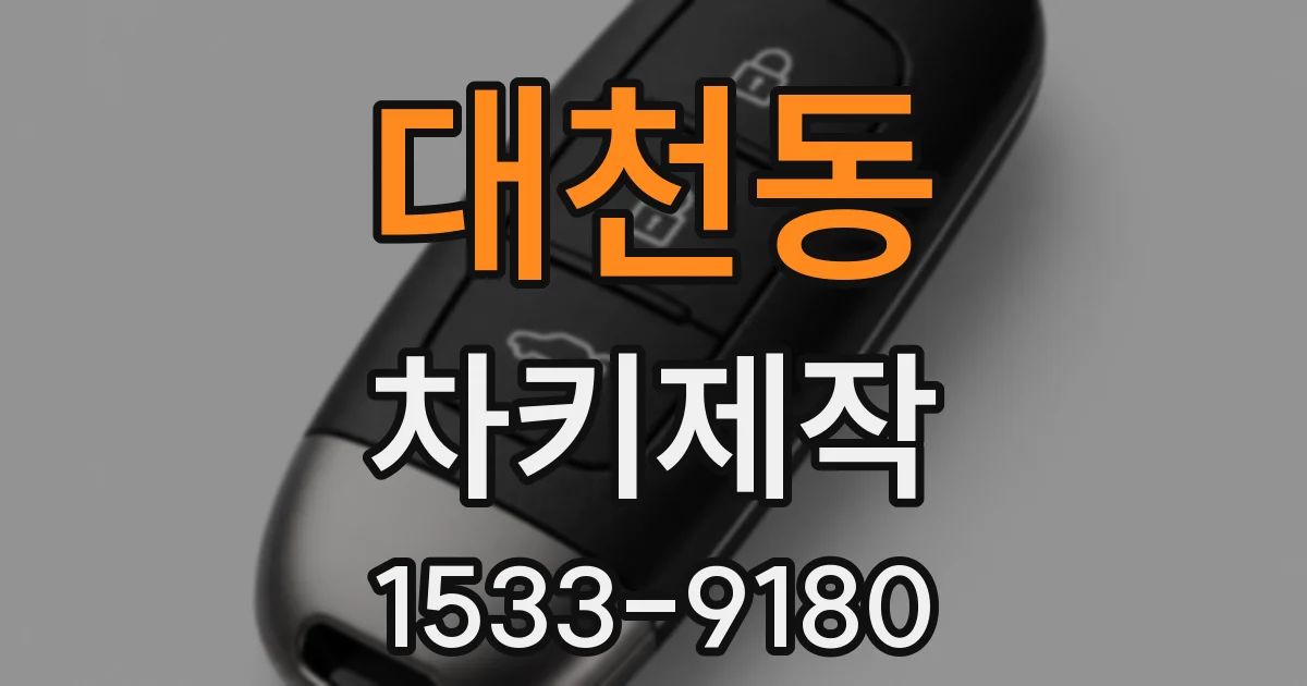 대천동 차키제작