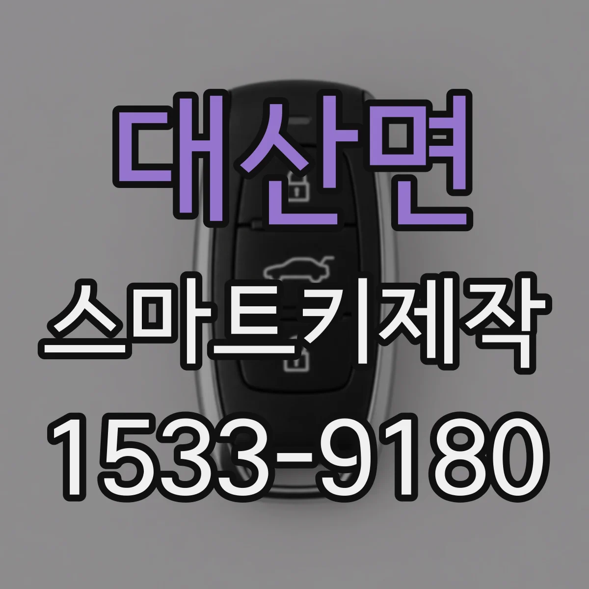 대산면 스마트키제작