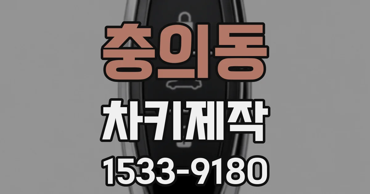 충의동 차키제작