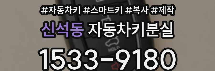 신석동 자동차키분실