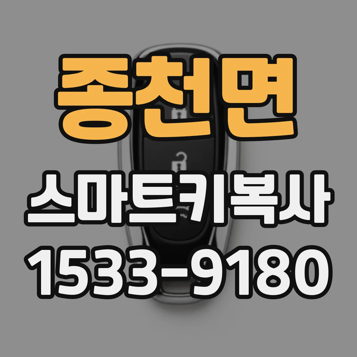 종천면 스마트키복사