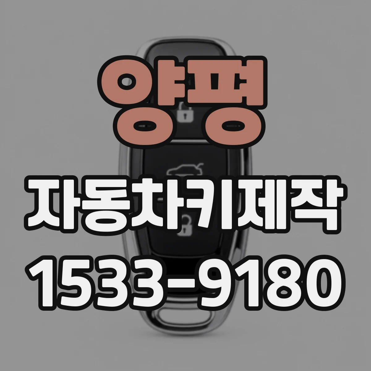 양평 자동차키제작