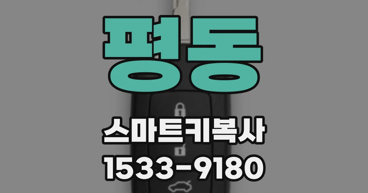 평동 스마트키복사