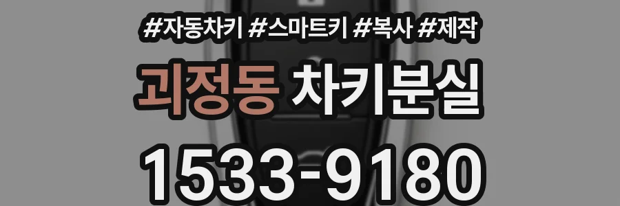 괴정동 차키분실