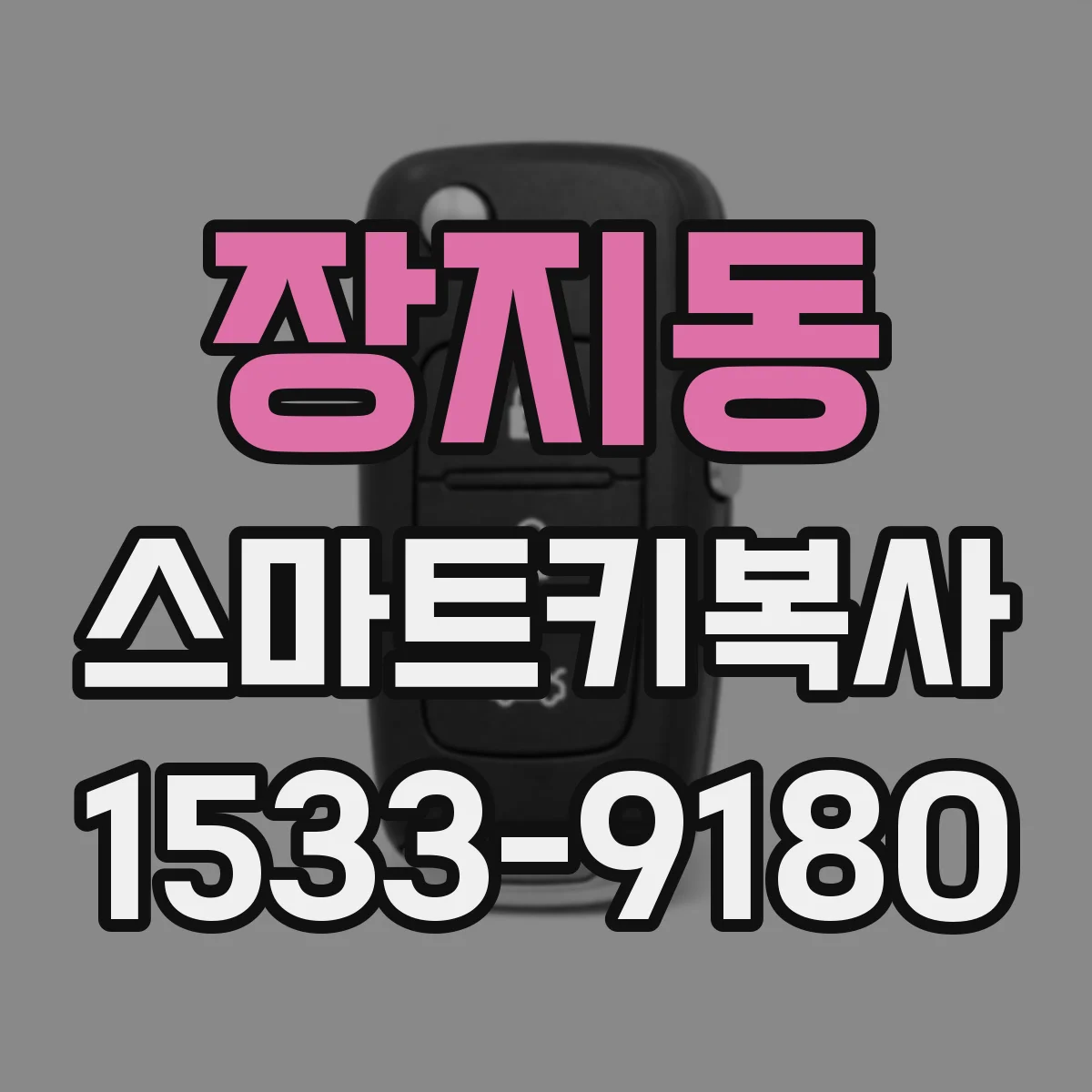 장지동 스마트키복사
