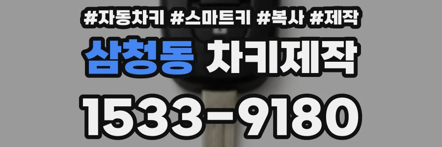 삼청동 차키제작