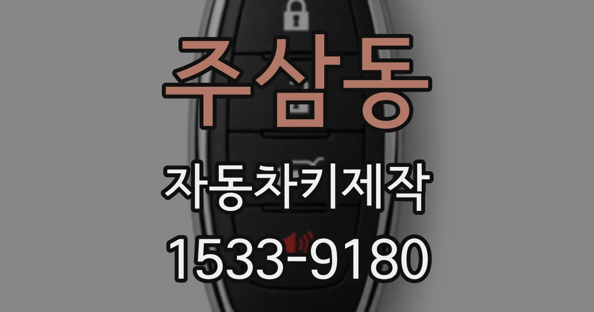 주삼동 자동차키제작